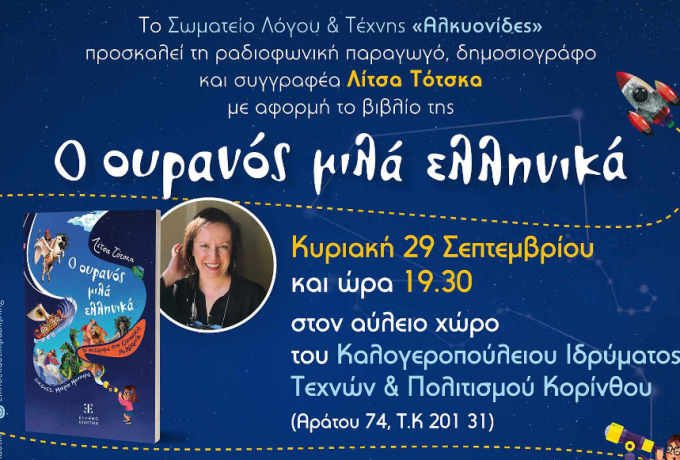 Ο Ουρανός Μιλά Ελληνικά  | Ζήστε τη Μαγεία των Αστεριών &amp; των Μύθων 
